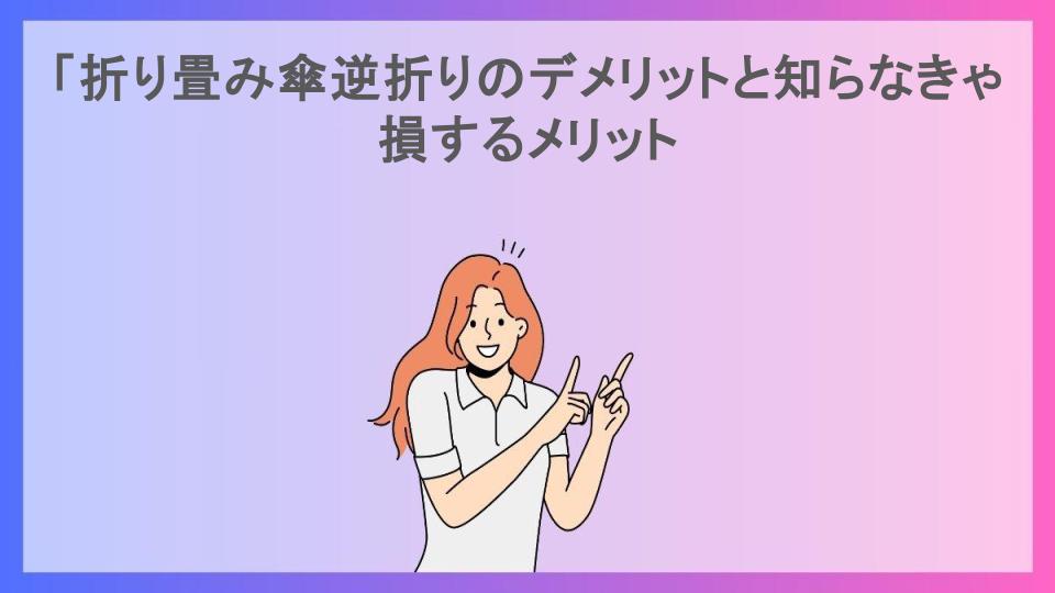 「折り畳み傘逆折りのデメリットと知らなきゃ損するメリット